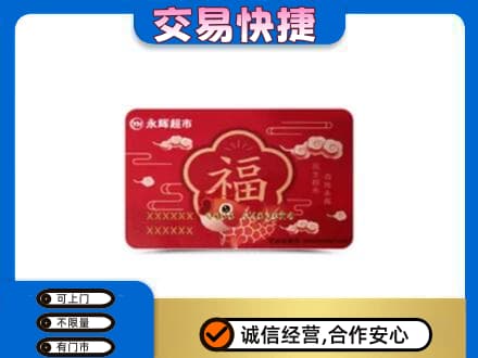 长治购物卡回收永辉超市卡.jpg