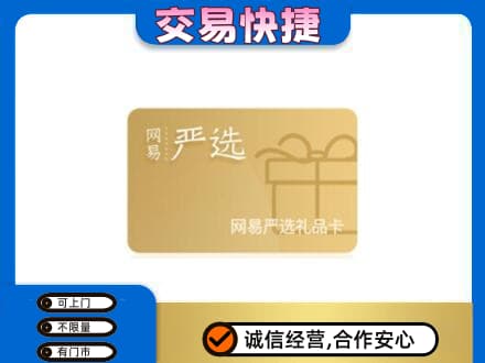 长治购物卡回收网易严选卡.jpg