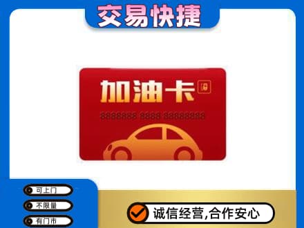 长治购物卡回收加油卡2.jpg