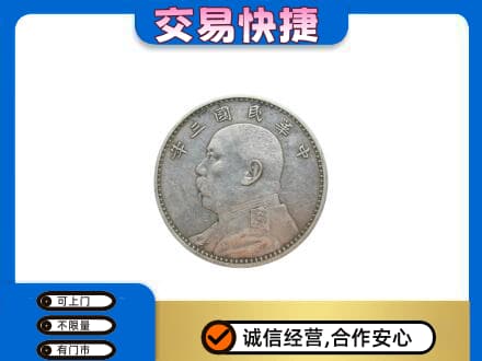 长治高价回收袁大头