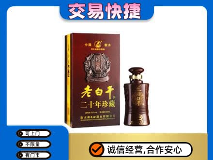 长治名酒回收老白干20年.jpg